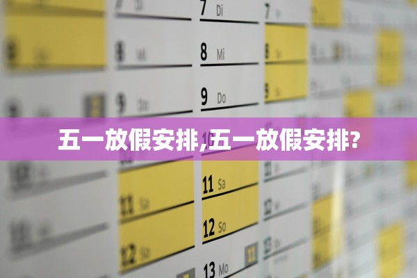五一放假安排,五一放假安排?