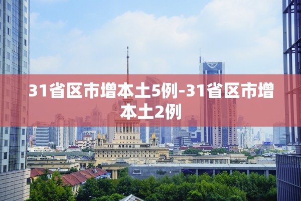31省区市增本土5例-31省区市增本土2例