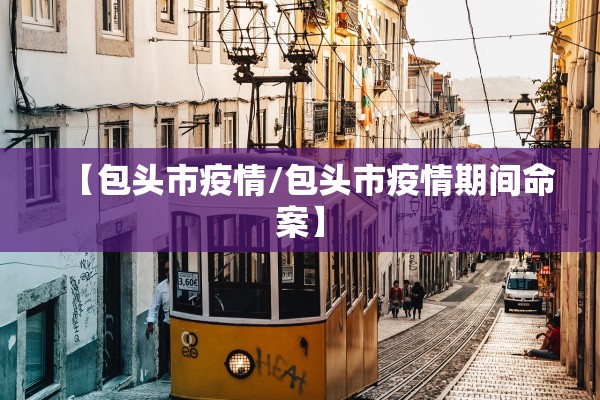 【包头市疫情/包头市疫情期间命案】