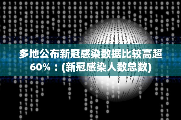 多地公布新冠感染数据比较高超60%︰(新冠感染人数总数)