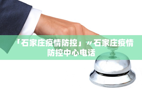 「石家庄疫情防控」〃石家庄疫情防控中心电话