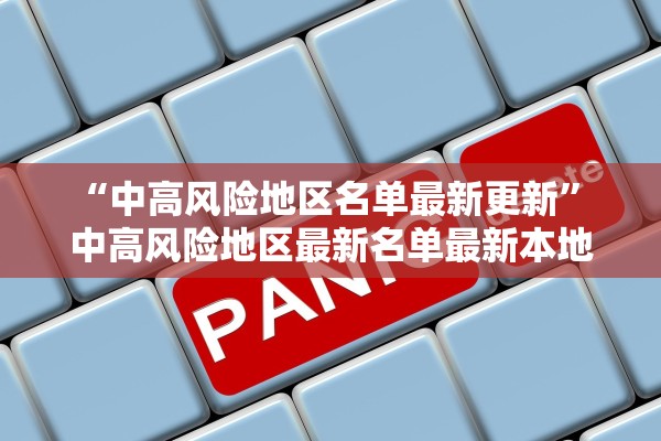 “中高风险地区名单最新更新” 中高风险地区最新名单最新本地宝？