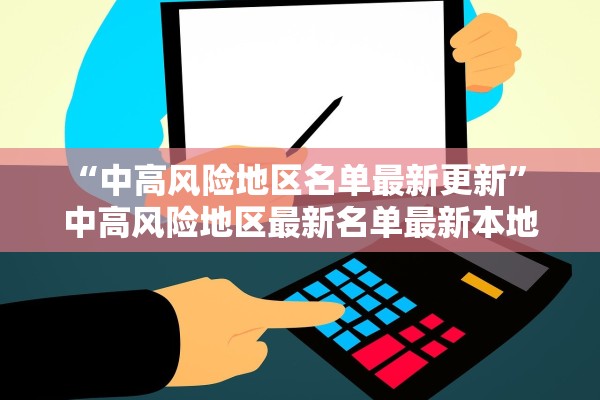 “中高风险地区名单最新更新” 中高风险地区最新名单最新本地宝？