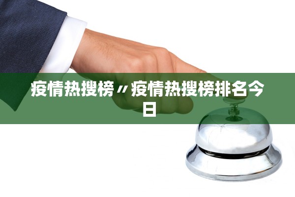 疫情热搜榜〃疫情热搜榜排名今日