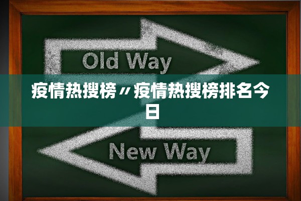 疫情热搜榜〃疫情热搜榜排名今日