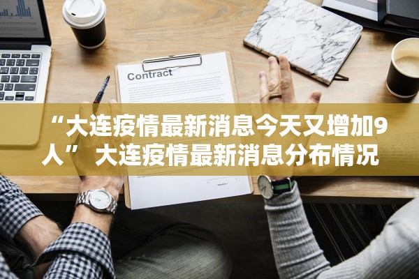 “大连疫情最新消息今天又增加9人” 大连疫情最新消息分布情况？