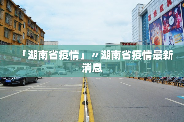 「湖南省疫情」〃湖南省疫情最新消息