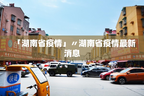 「湖南省疫情」〃湖南省疫情最新消息