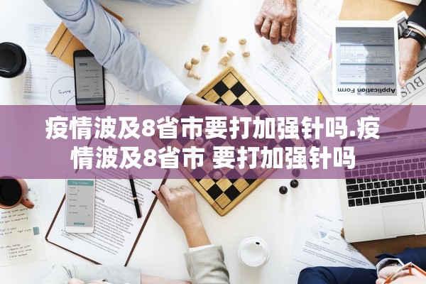 疫情波及8省市要打加强针吗.疫情波及8省市 要打加强针吗