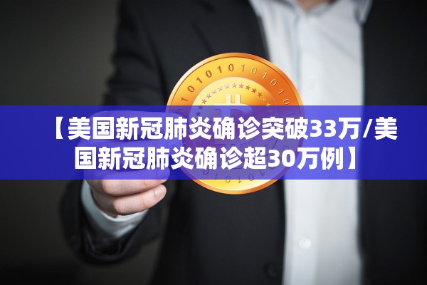 【美国新冠肺炎确诊突破33万/美国新冠肺炎确诊超30万例】