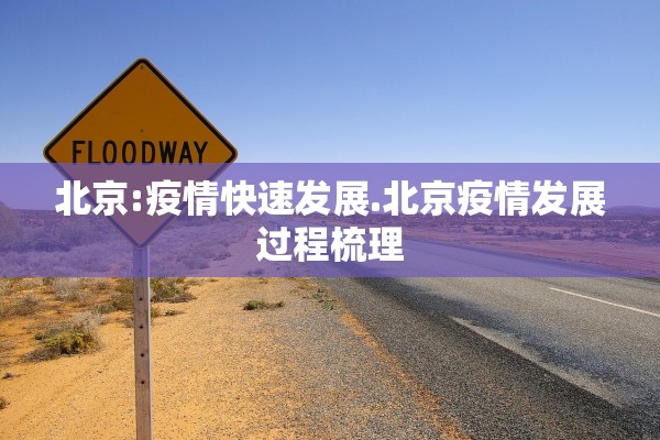 北京:疫情快速发展.北京疫情发展过程梳理