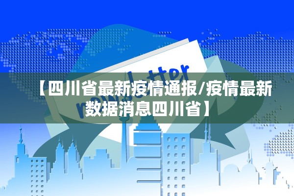 【四川省最新疫情通报/疫情最新数据消息四川省】