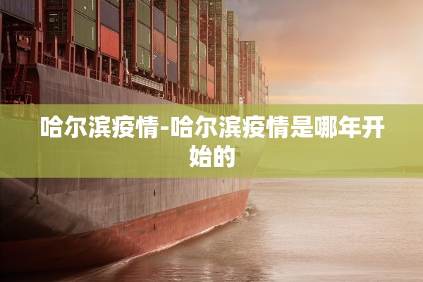 哈尔滨疫情-哈尔滨疫情是哪年开始的