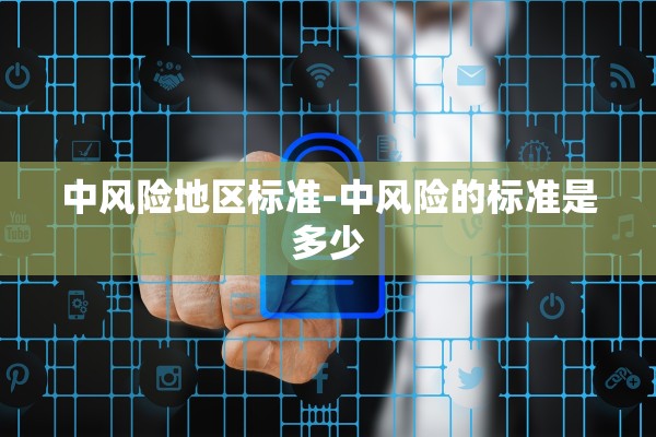 中风险地区标准-中风险的标准是多少