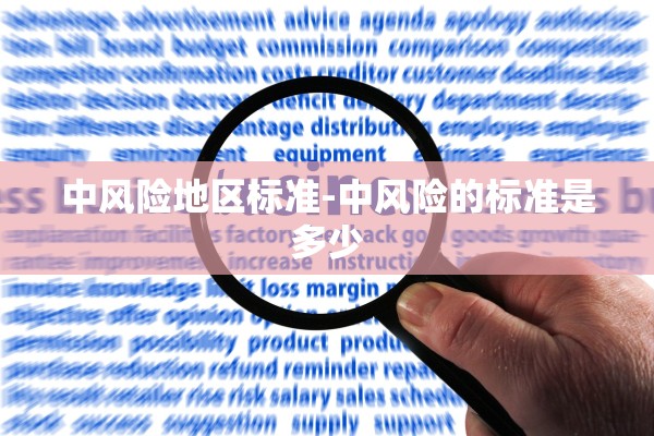 中风险地区标准-中风险的标准是多少