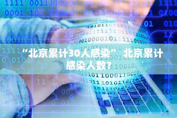 “北京累计30人感染” 北京累计感染人数？