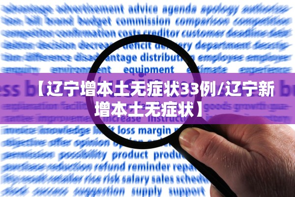 【辽宁增本土无症状33例/辽宁新增本土无症状】