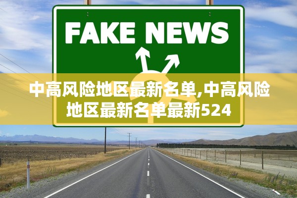 中高风险地区最新名单,中高风险地区最新名单最新524