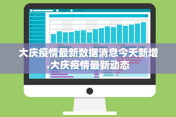 大庆疫情最新数据消息今天新增.大庆疫情最新动态