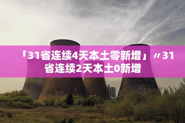 「31省连续4天本土零新增」〃31省连续2天本土0新增