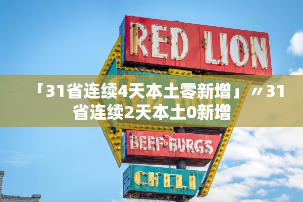 「31省连续4天本土零新增」〃31省连续2天本土0新增