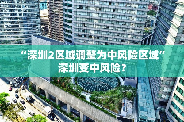 “深圳2区域调整为中风险区域	” 深圳变中风险？