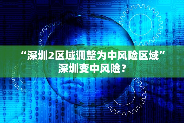 “深圳2区域调整为中风险区域” 深圳变中风险？