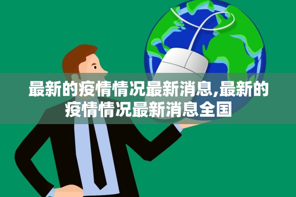 最新的疫情情况最新消息,最新的疫情情况最新消息全国