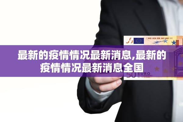 最新的疫情情况最新消息,最新的疫情情况最新消息全国