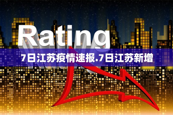 7日江苏疫情速报.7日江苏新增