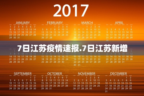 7日江苏疫情速报.7日江苏新增