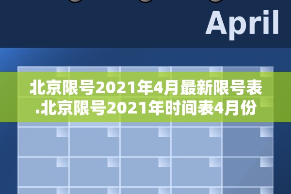 北京限号2021年4月最新限号表.北京限号2021年时间表4月份