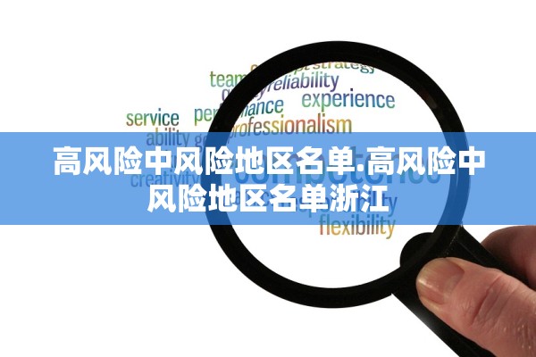 高风险中风险地区名单.高风险中风险地区名单浙江