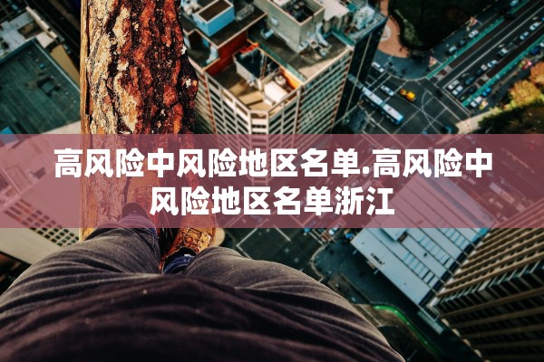 高风险中风险地区名单.高风险中风险地区名单浙江