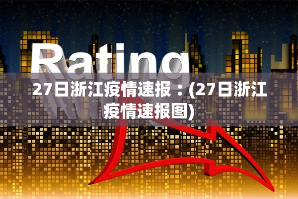 27日浙江疫情速报︰(27日浙江疫情速报图)