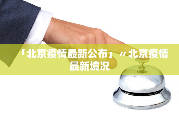 「北京疫情最新公布」〃北京疫情最新境况