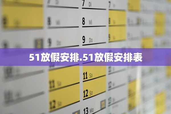 51放假安排.51放假安排表