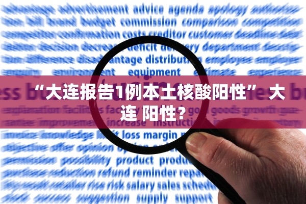 “大连报告1例本土核酸阳性” 大连 阳性？