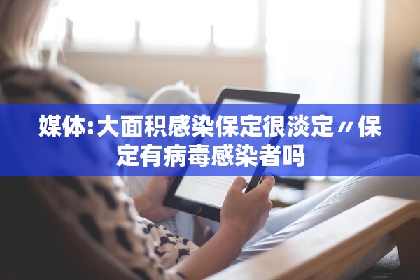 媒体:大面积感染保定很淡定〃保定有病毒感染者吗