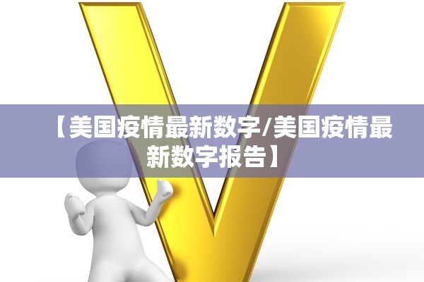 【美国疫情最新数字/美国疫情最新数字报告】