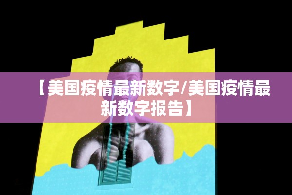 【美国疫情最新数字/美国疫情最新数字报告】