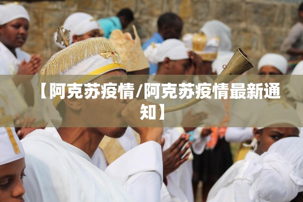 【阿克苏疫情/阿克苏疫情最新通知】