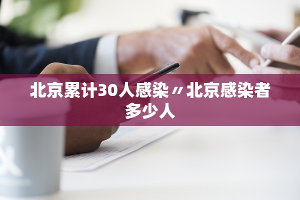 北京累计30人感染〃北京感染者多少人