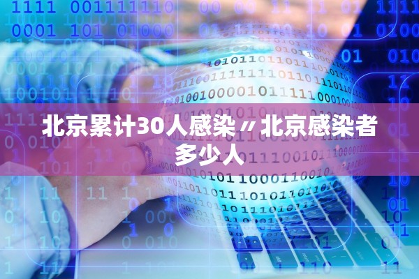 北京累计30人感染〃北京感染者多少人
