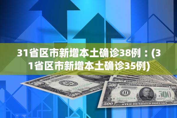 31省区市新增本土确诊38例︰(31省区市新增本土确诊35例)