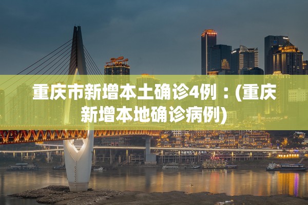 「哈尔滨新增病例」〃哈尔滨新增病例和轨迹
