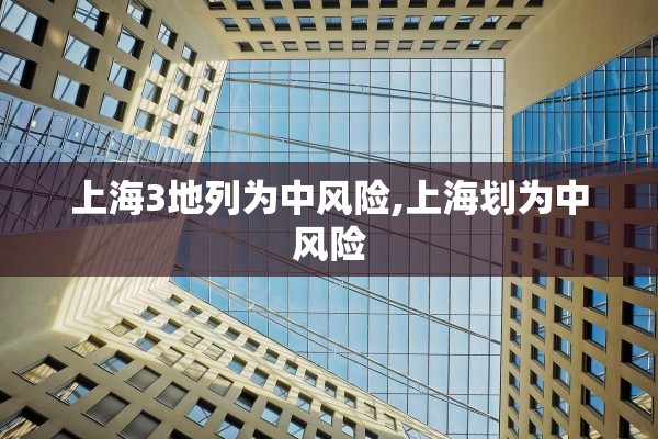 上海3地列为中风险,上海划为中风险