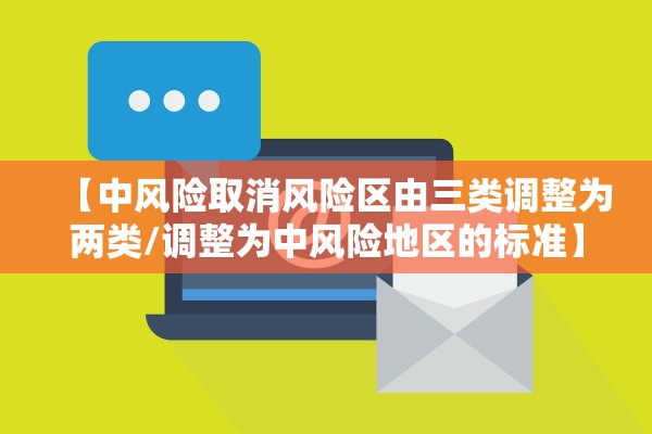 【中风险取消风险区由三类调整为两类/调整为中风险地区的标准】
