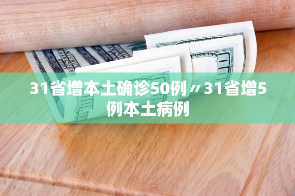 31省增本土确诊50例〃31省增5例本土病例