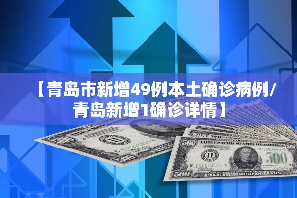 【青岛市新增49例本土确诊病例/青岛新增1确诊详情】
